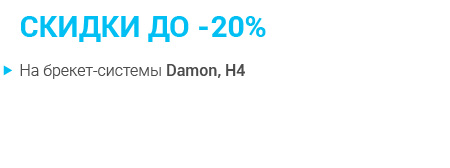 2022 Скидки до -20% на брекеты-01.jpg